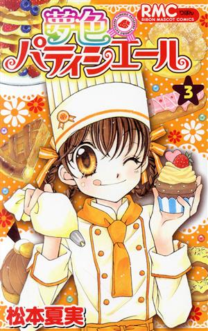 夢色パティシエール(3) りぼんマスコットC 中古漫画・コミック