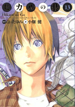 コミック全巻セット・まとめ買い】ヒカルの碁(完全版)(全20巻)セット