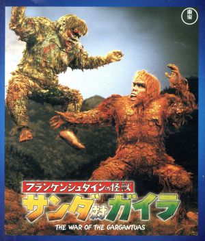 フランケンシュタインの怪獣 サンダ対ガイラ(Blu-ray Disc) 中古DVD