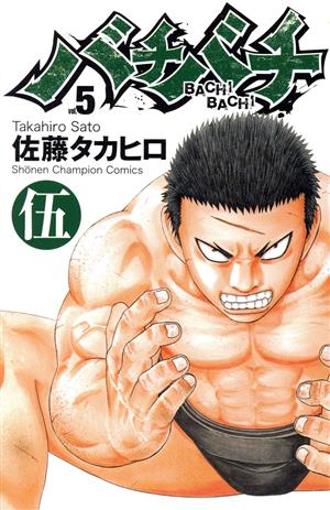 コミック全巻セット・まとめ買い】バチバチ(全16巻)セット | ブック