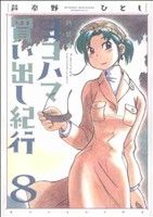 コミック全巻セット・まとめ買い】ヨコハマ買い出し紀行 新装版(全10巻