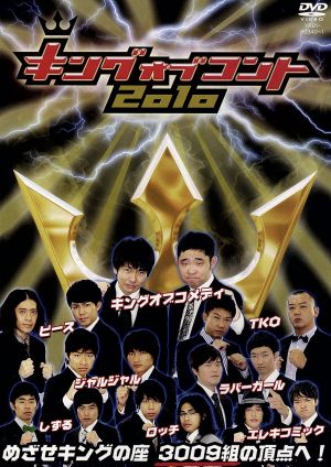 キングオブコント DVD・ブルーレイ 通販｜ブックオフ公式オンラインストア