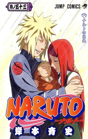 NARUTO-ナルト-(53) ジャンプC 中古漫画・コミック | ブックオフ公式