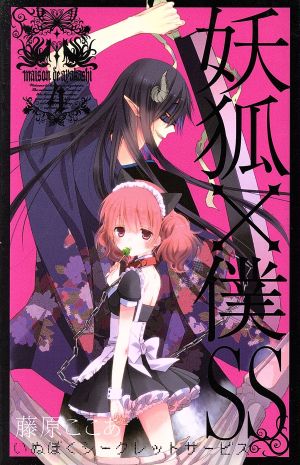 妖狐×僕SS(4) ガンガンC JOKER 中古漫画・コミック | ブックオフ公式