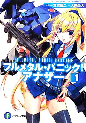 書籍全巻セット・まとめ買い】フルメタル・パニック！アナザー(文庫版