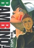 コミック全巻セット・まとめ買い】バンビ～ノ！SECONDO(セコンド)(全13