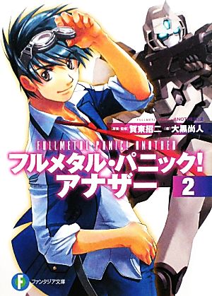 書籍全巻セット・まとめ買い】フルメタル・パニック！アナザー(文庫版