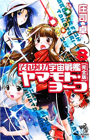 書籍】それゆけ！宇宙戦艦ヤマモト・ヨーコ 完全版(新書版)全巻セット