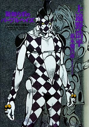 恥知らずのパープルヘイズ ジョジョの奇妙な冒険より 新品本・書籍