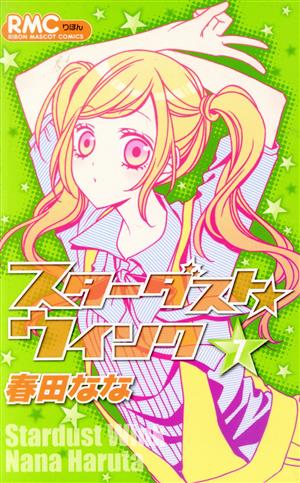 コミック全巻セット・まとめ買い】スターダスト☆ウインク(全11巻