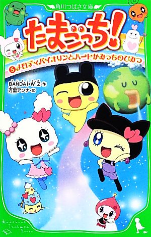 児童書】たまごっち！セット | ブックオフ公式オンラインストア