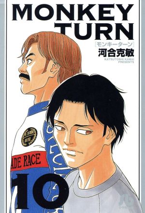 コミック全巻セット・まとめ買い】モンキーターン(文庫版)(全18巻