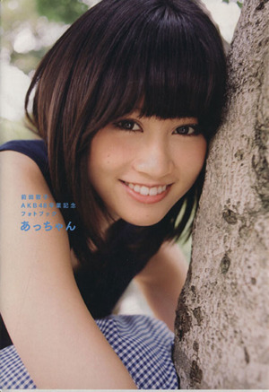 前田敦子AKB48卒業記念フォトブック「あっちゃん」 講談社MOOK 中古本