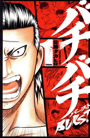 コミック全巻セット・まとめ買い】バチバチBURST(全12巻)セット