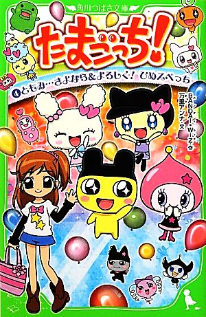 児童書】たまごっち！セット | ブックオフ公式オンラインストア