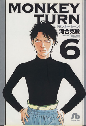 コミック全巻セット・まとめ買い】モンキーターン(文庫版)(全18巻