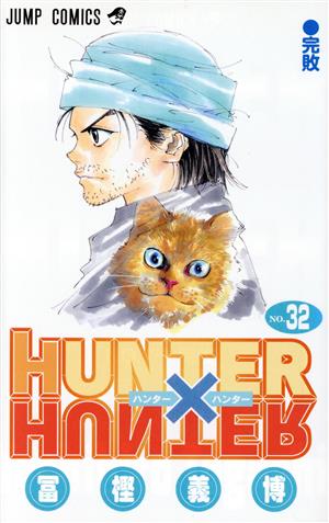 HUNTER×HUNTER(32) ジャンプC 中古漫画・コミック | ブックオフ公式