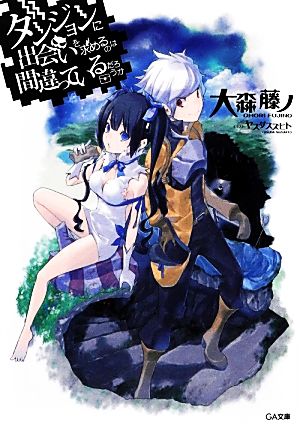 ダンジョンに出会いを求めるのは間違っているだろうか : ヤング 無料