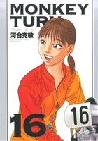 コミック全巻セット・まとめ買い】モンキーターン(文庫版)(全18巻