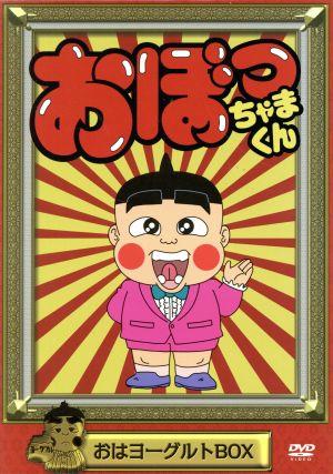 おぼっちゃまくん おはヨーグルトBOX 中古DVD・ブルーレイ | ブック