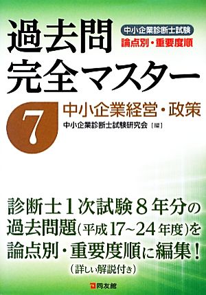 過去問完全マスター(7) 中小企業経営・政策 中小企業診断士試験 論点別