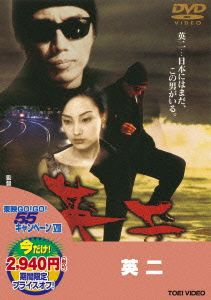 英二 中古DVD・ブルーレイ | ブックオフ公式オンラインストア