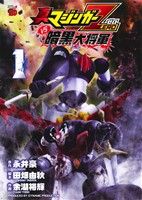 コミック全巻セット・まとめ買い】真マジンガーZEROvs暗黒大将軍(全8巻