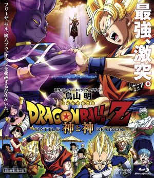 ドラゴンボールZ 神と神(Blu-ray Disc) 中古DVD・ブルーレイ | ブック