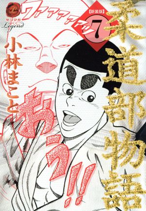 コミック全巻セット・まとめ買い】柔道部物語(新装版)(全8巻)セット