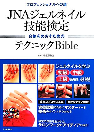 JNAジェルネイル 技能検定 合格をめざすためのテクニックBible 中古本
