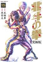 コミック全巻セット・まとめ買い】北斗の拳(究極版)(全18巻)セット