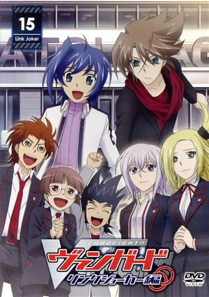 カードファイト!! ヴァンガード リンクジョーカー編(15) 中古DVD
