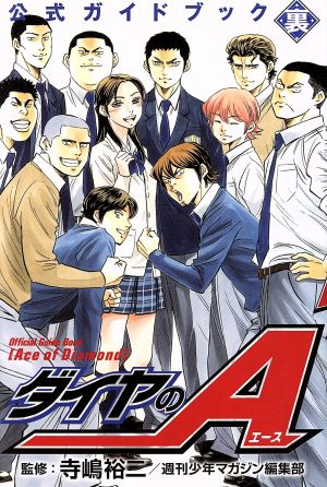 ダイヤのA 公式ガイドブック 裏 マガジンKC 中古漫画・コミック