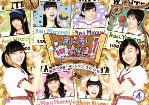 エビ中Hiらんどっ！無限の自由！ディレクターズカット版 Vol.4 中古DVD