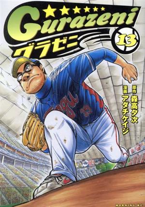 コミック全巻セット・まとめ買い】グラゼニ(全17巻)セット | ブック