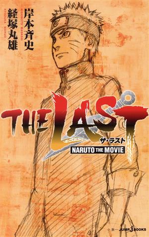 小説】NARUTO THE MOVIE ROAD TO NINJA JUMP j BOOKS 中古漫画