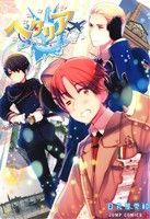 コミック全巻セット・まとめ買い】ヘタリアWorld☆Stars(1～8巻)セット