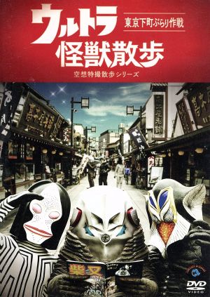 ウルトラ怪獣散歩 中古DVD・ブルーレイ | ブックオフ公式オンラインストア