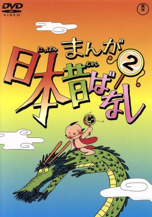 まんが日本昔ばなし 第3巻 中古DVD・ブルーレイ | ブックオフ公式