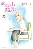 コミック全巻セット・まとめ買い】あの山越えて(全36巻)セット