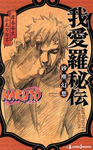 小説】NARUTO THE MOVIE ROAD TO NINJA JUMP j BOOKS 中古漫画