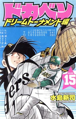 コミック全巻セット・まとめ買い】ドカベン ドリームトーナメント編(全