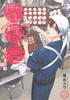 コミック全巻セット・まとめ買い】鹿楓堂よついろ日和(1～22巻)セット