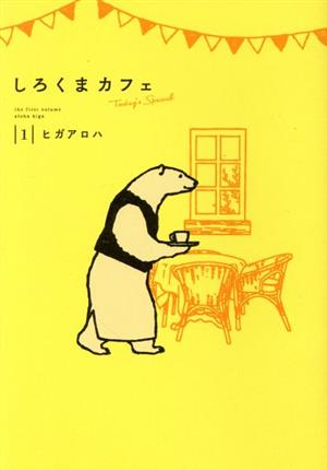 コミック全巻セット・まとめ買い】しろくまカフェ Today's Special(1