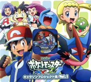 アニメ「ポケットモンスターXY&Z」キャラソンプロジェクト集vol.1(完全