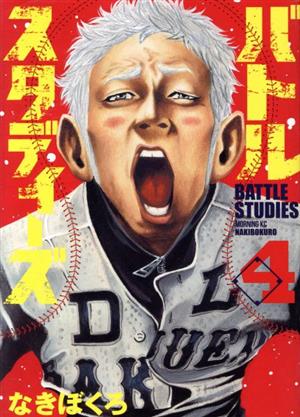 コミック全巻セット・まとめ買い】バトルスタディーズ(1～47巻)セット