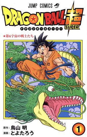 コミック全巻セット・まとめ買い】ドラゴンボール超(1～24巻)セット