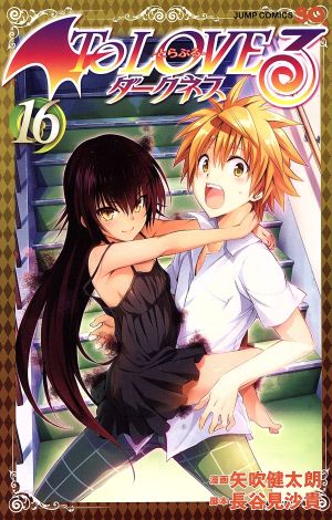 To LOVEる-とらぶる- ダークネス(16) ジャンプC 中古漫画・コミック