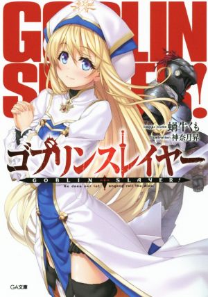 書籍全巻セット・まとめ買い】ゴブリンスレイヤーシリーズ(文庫版