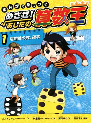 児童書】まんがで身につく めざせ！あしたの算数王セット | ブックオフ